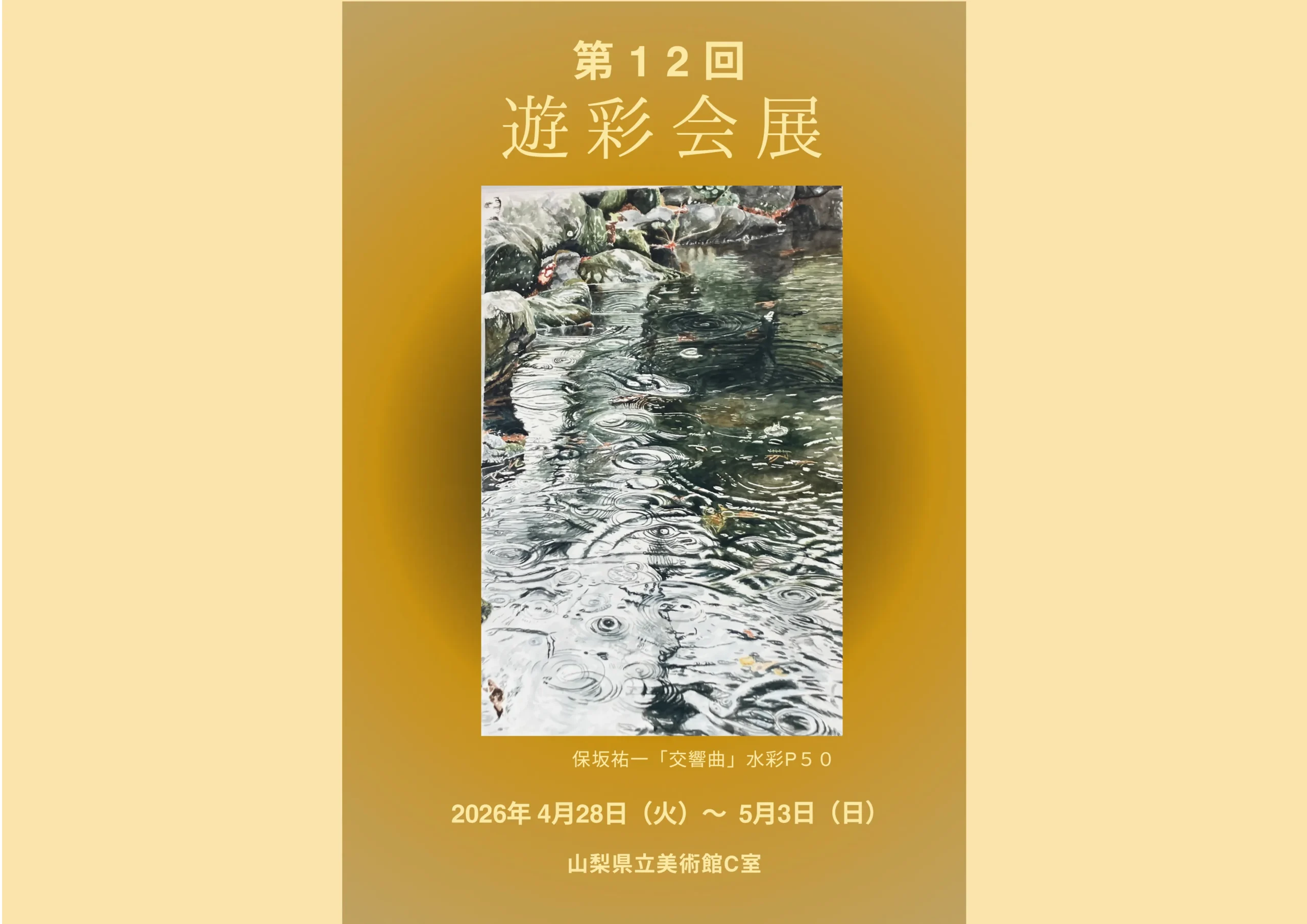 第12回遊彩会展のご案内ハガキ